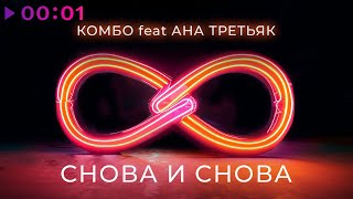 КОМБО feat. АНА ТРЕТЬЯК — Снова и снова | Official Audio | 2023