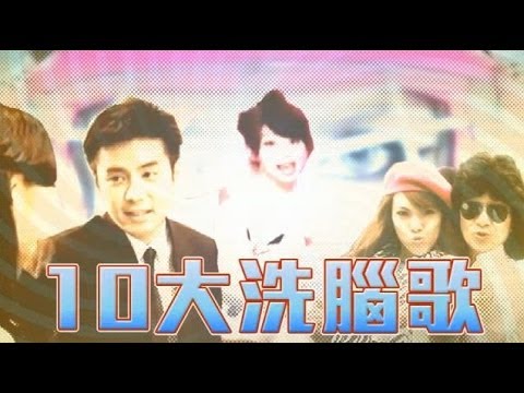 10大洗腦歌 你一定聽過