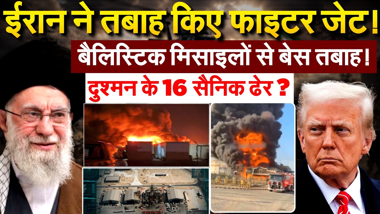 Iran ने अमेरिकी बेसों पर दागी मिसाइलें.... सैनिकों पर ईरान का ताबड़तोड़ अटैक | Iran America War
