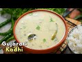 తప్పక రుచి చూడాల్సిన కమ్మని గుజరాతీ మజ్జిగ చారు | Tasty Gujarathi Kadhi recipe | Majjiga Charu