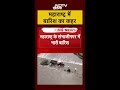 Maharashtra के Sambhajinagar में भारी बारिश | Rain Alert | #weather #shorts #viralvideo