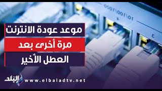 المصرية للاتصالات تكشف موعد عودة الانترنت مرة أخرى بعد العطل ...