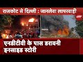 Delhi Hospital Fire: राजकोट से दिल्ली तक जानलेवा लापरवाही | Rajkot Gaming Zone Fire
