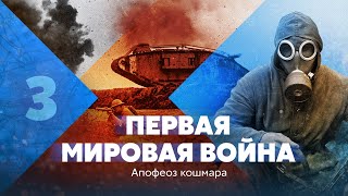 Личное: Первая мировая война. Апофеоз кошмара