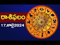 రాశి ఫలాలు | 17th July Month 2024 | Rasi Phalalu | Telugu Horoscope | hmtv