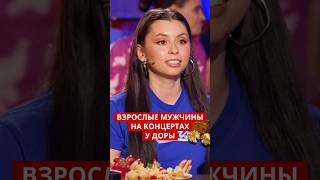 Феномен концертов Доры