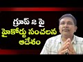 AP high court order on group 2 |\ గ్రూప్ 2 పై హైకోర్టు సంచలన ఆదేశం