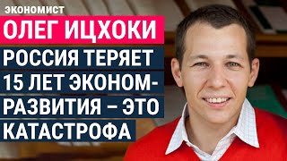 Личное: "Россия теряет 15 лет экономразвития – это катастрофа". Экономист Олег Ицхоки