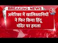 Breaking News: America में खालिस्तानियों का आतंक जारी, 14 दिन में दूसरी बार किया हिंदू मंदिर पर हमला  - 00:30 min - News - Video