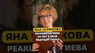 Как Яна Чурикова отдала дань уважения Дмитрию Нагиеву #shorts #50вопросов #нагиев