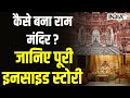 Nripendra Misra Exclusive: कैसे बना राम मंदिर? जानिए पूरी इनसाइड स्टोरी | Ram Mandir Inauguration
