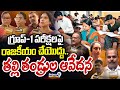 గ్రూప్-1 పరీక్షలపై రాజకీయం చేయొద్దు..తల్లి తండ్రుల ఆవేదన | Group-1 Candidates Parents Protest