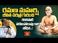 రమణ మహర్షి జీవిత చరిత్ర గురించి గరికపాటి నరసింహారావు గారి బోధన..! | Sri Ramana Thathva Bodha
