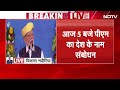 PM Modi आज शाम 5 बजे देश को करेंगे संबोधित, GST सुधारों पर कर सकते हैं बड़ा ऐलान | BREAKING NEWS  - 13:22 min - News - Video