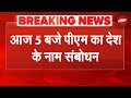 PM Modi आज शाम 5 बजे देश को करेंगे संबोधित, GST सुधारों पर कर सकते हैं बड़ा ऐलान | BREAKING NEWS