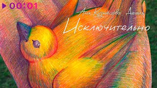 Аня Кузнецова, Демид — Исключительно | Official Audio | 2025