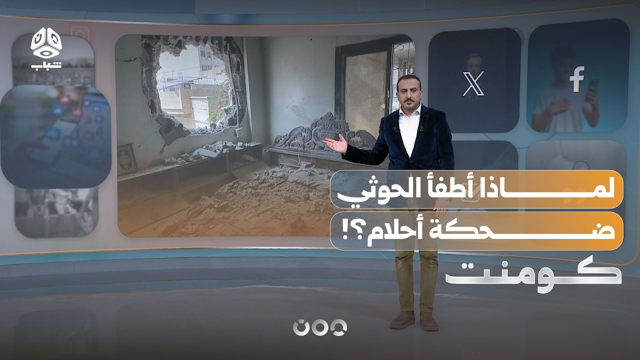 ماذا فعلت قذائف الحوثيين بالطفلة أحلام؟! | كومنت