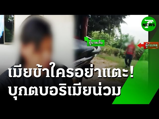 ผัวแค้นแทน บุกตบน่วมอริเมีย ถึงหน้าบ้าน | 15 ก.ค. 68 | ห้องข่าวหัวเขียว