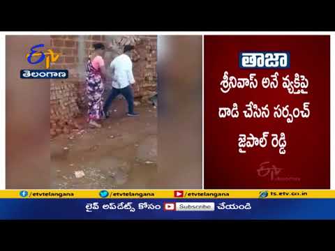 Vikarabad district: Sarpanch thrashes villager for raising village issues with him Vikarabad district: Sarpanch thrashes villager for raising village issues with him