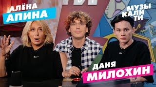 #Музыкалити — Алёна Апина и Даня Милохин