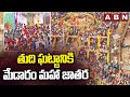 తుది ఘట్టానికి మేడారం మహా జాతర | Medaram Maha Jathara | ABN Telugu
