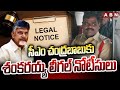 సీఎం చంద్రబాబు కు శంకరయ్య లీగల్ నోటీసులు | Shankarayya Leagal Notice To CM Chandrababu | ABN