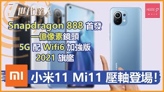 小米11 Mi11 壓軸登場！Snapdragon 888 首發 一億像素鏡頭 5G配Wifi6加強版 2021旗艦