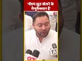 PM Modi पर Tejashwi Yadav ने साधा निशाना #ytshorts #bjp #loksabhaelection2024 #aajtakdigital  - 00:34 min - News - Video
