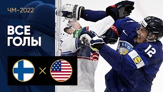 Финляндия — США. Все голы ЧМ-2022 по хоккею 16.05.2022