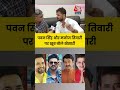 पवन सिंह और मनोज तिवारी पर खूब बोले खेसारी  #aajtak #viral #shorts #bihar #election #news