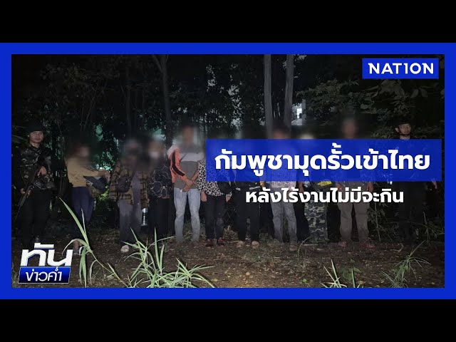 กัมพูชาลอบมุดรั้วเข้าไทย หลังในประเทศไร้งาน | ยุคล ชนข่าว | NationTV22