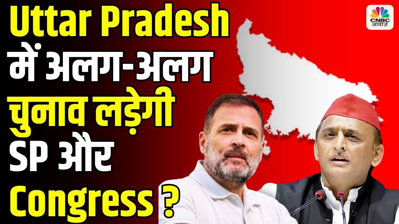 Uttar Pradesh में अलग-अलग चुनाव लड़ेगी SP और Congress ? Takkar With Amish Devgan