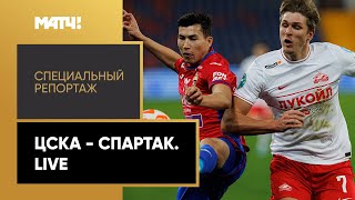 «ЦСКА — "Спартак". Live». Специальный репортаж