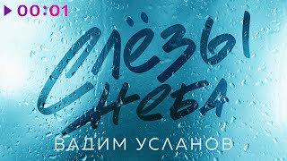 Вадим Усланов — Слёзы неба | Авторская версия | Official Audio | 2024