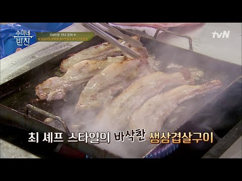 군대에서 잘 먹을 수 없다는 '구워먹는 생고기' 수미네 반찬 56화