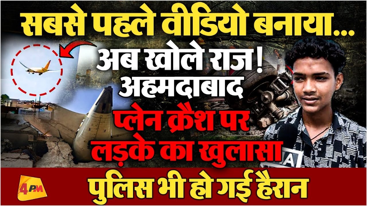 हादसे का पहला वीडियो बनाने वाले आर्यन ने खोले कई राज, पुलिस भी हैरान