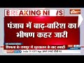Punjab Flood News: Rescue Team ने सभी लोगों को सुरक्षित स्थान पर पहुंचाया | Heavy Rain | India Tv  - 03:55 min - News - Video