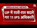 BREAKING NEWS: UP में योगी सरकार ने रातों-रात किया 11 IPS अफसरों का तबादला | CM Yogi | Aaj Tak News