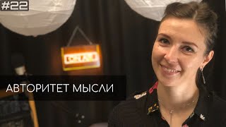 Ярослава Тринадцатко (АМ podcast #22)