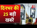 Superfast News: देखिए दिनभर की 25  बड़ी खबरें | Ayodhya Ram Mandir | Ram Lala Murti | Nonstop News