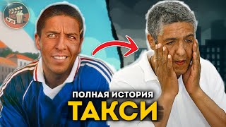 Такси — ПОЛНАЯ ИСТОРИЯ от первой комедии до индийского ремейка