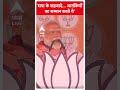 Loksabha Election 2024: सपा के शहजादे आतंकियों का सम्मान करते थे | #trending  - 00:44 min - News - Video