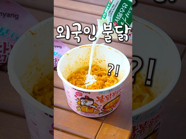요즘 외국인 사이에서 유행하는 편의점 불닭 먹는법