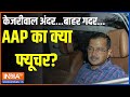 Kejriwal Arrest Update: केजरीवाल अंदर...बाहर गदर...AAP का क्या फ्यूचर?  | Kejriwal | AAP