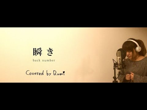 back number 瞬き(映画『8年越しの花嫁 奇跡の実話』主題歌) カバー by Rumi