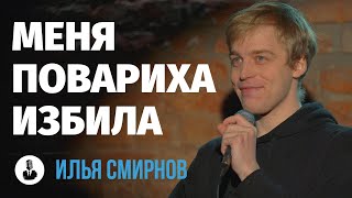 Илья Смирнов: «Головой в холодильнике» | Стендап клуб представляет