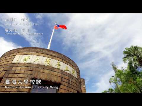 2018 國立臺灣大學校歌 (National Taiwan University Song)