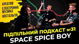 ЕЛЕКТРОННИЙ АНДЕГРАУНД | Підпільний подкаст #31 | Space Spice Boy