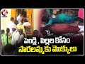 Devotees Prayers For Marriages and Children At Kannepalli Saralamma temple  | V6 News