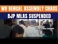 BJP MLAs Suspended Amid West Bengal Assembly Ruckus | Mamata Banerjee | News9